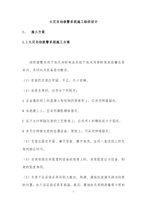 火灾自动报警系统施工组织设计