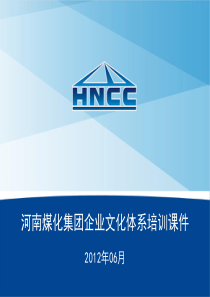 河南煤化集团企业文化体系XXXX0612