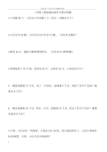 二年级上册两步计算应用题(供参考)