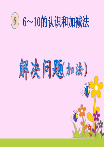 一年级数学上册解决问题(加法)