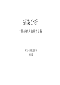 肠瘘病人的营养支持