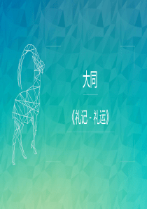 《礼记·礼运·大同》