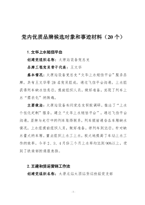 党内优质品牌候选对象和事迹材料---太原铁路局