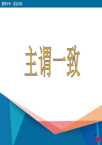 初中主谓一致讲解ppt课件