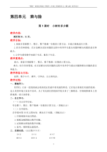 “雅致”课堂北师版小学数学三年级上册第四单元《乘与除》教学设计