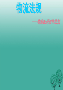 物流配送法律法规.ppt