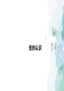 青岛版-数学-二年级上册-《倍的认识》授课课件