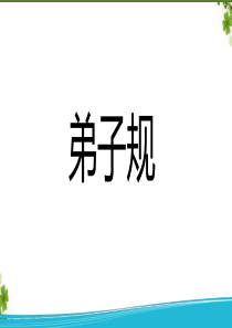 国学礼仪弟子规10)（PPT36页)