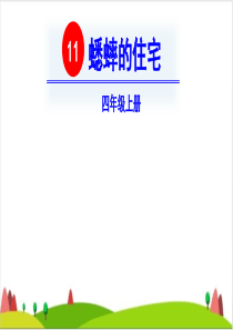 〔部编版〕蟋蟀的住宅ppt完美版1