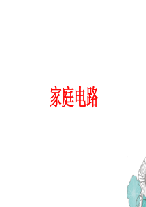 初中物理家庭电路