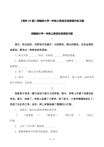 部编版小学一年级上册语文阅读提升练习题【培优10套】