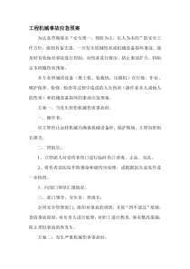 工程机械事故应急预案