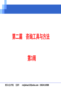 第二篇__咨询工具与方法