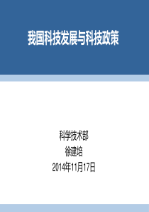我国科技发展与科技政策解答