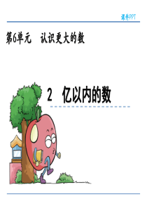 冀教版四年级数学上册《认读亿以内的数》课件