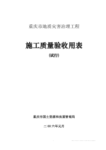 地质灾害治理工程施工质量验收表
