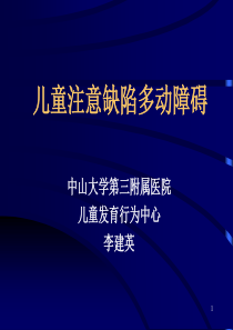 儿童注意缺陷多动障碍PPT课件