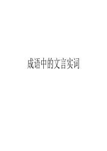 成语中的文言文实词积累