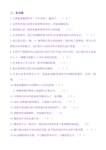 生化-是非题-答案