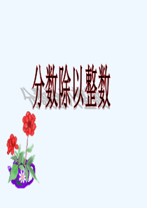 分数除以整数课件