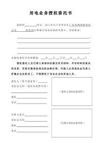 用电业务授权委托书