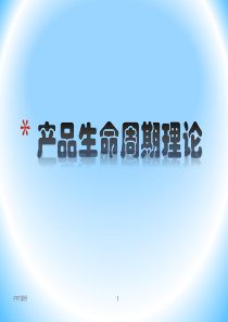 第五章--第三节--产品生命周期--ppt课件