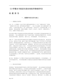 小学整本书阅读交流有效指导策略研究