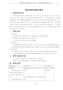人教版高中生物必修3第2章第1节-通过神经系统的调节-教案