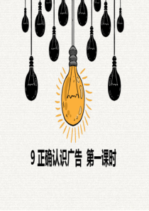 部编版四年级道德与法治上册第9课《正确认识广告》精美课件(共91张PPT)
