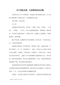 关于团结友爱-互相帮助的发言稿