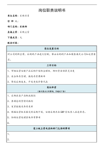 电商采购岗位职责说明书