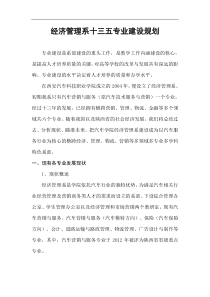 经济管理系专业十三五专业建设规划