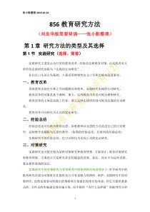 1-856教育研究方法(刘良华简要背诵)