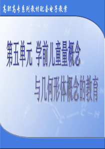 第五单元-学前少年儿童量概念