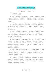 入党转正介绍人意见范文3篇(最新篇)