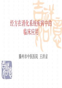 经方在消化系统疾病的临床应用