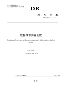 软件成本测算规范