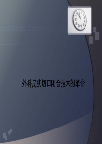 外科皮肤切口闭合技术的革命