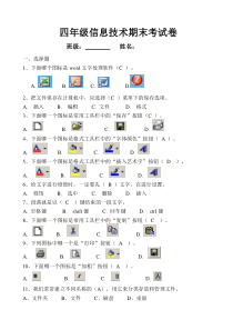 四年级上册信息技术期末试卷