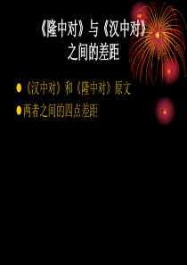 《隆中对》与《汉中对》的比较