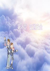 中职生安全教育全书课件-第四章-交通安全