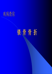 锁骨骨折的护理.