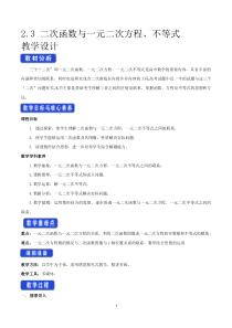 《2.3-二次函数与一元二次方程、不等式》公开课优秀教案教学设计(高中必修第一册)