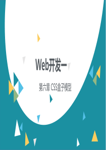 【Web开发基础】第五章-CSS-BOX盒子1