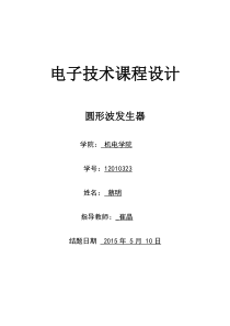 电子技术课程设计圆形波发生器