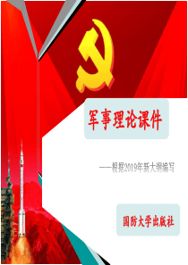 (完整版)2019年军事理论课件-机械化战争