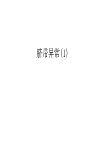 【管理资料】脐带异常(1)汇编