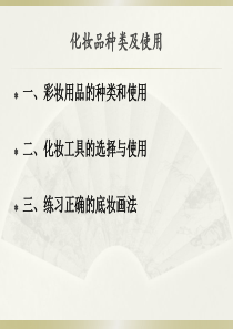 3---常见化妆品种类及使用