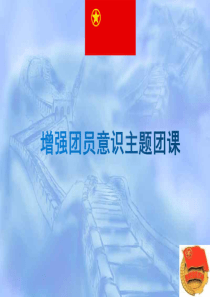 2020年-2021年增强团员意识主题团课--主题班会