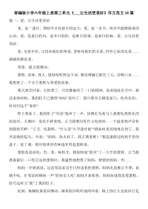 部编版小学六年级上册第三单元《---让生活更美好》作文范文10篇